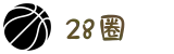 28圈 - 28 CIRCLE中国官网